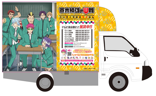 大人気“超能力（サイキック）コメディ”作品とアニメイトカフェがコラボ！ テレビアニメ『斉木楠雄のΨ難』のキッチンカーが池袋に登場！ 1月19日（金）よりアニメイトカフェキッチンカーにて開催！