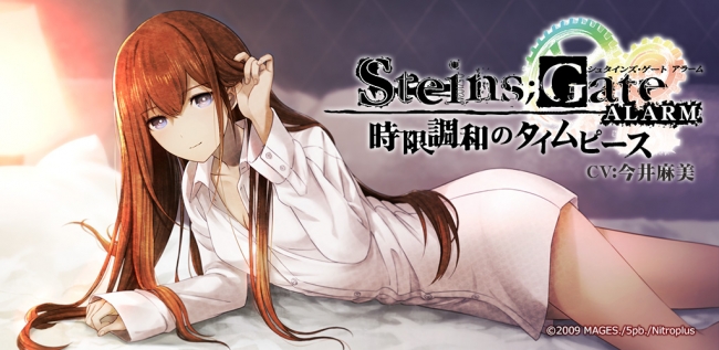 大人気TVアニメ「STEINS;GATE」のアラームアプリがリリース決定!!