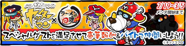 「ヤッターワン」がスペシャルゲストに！スマホ向けラーメンゲーム「ラーメン魂」でイベント開催！