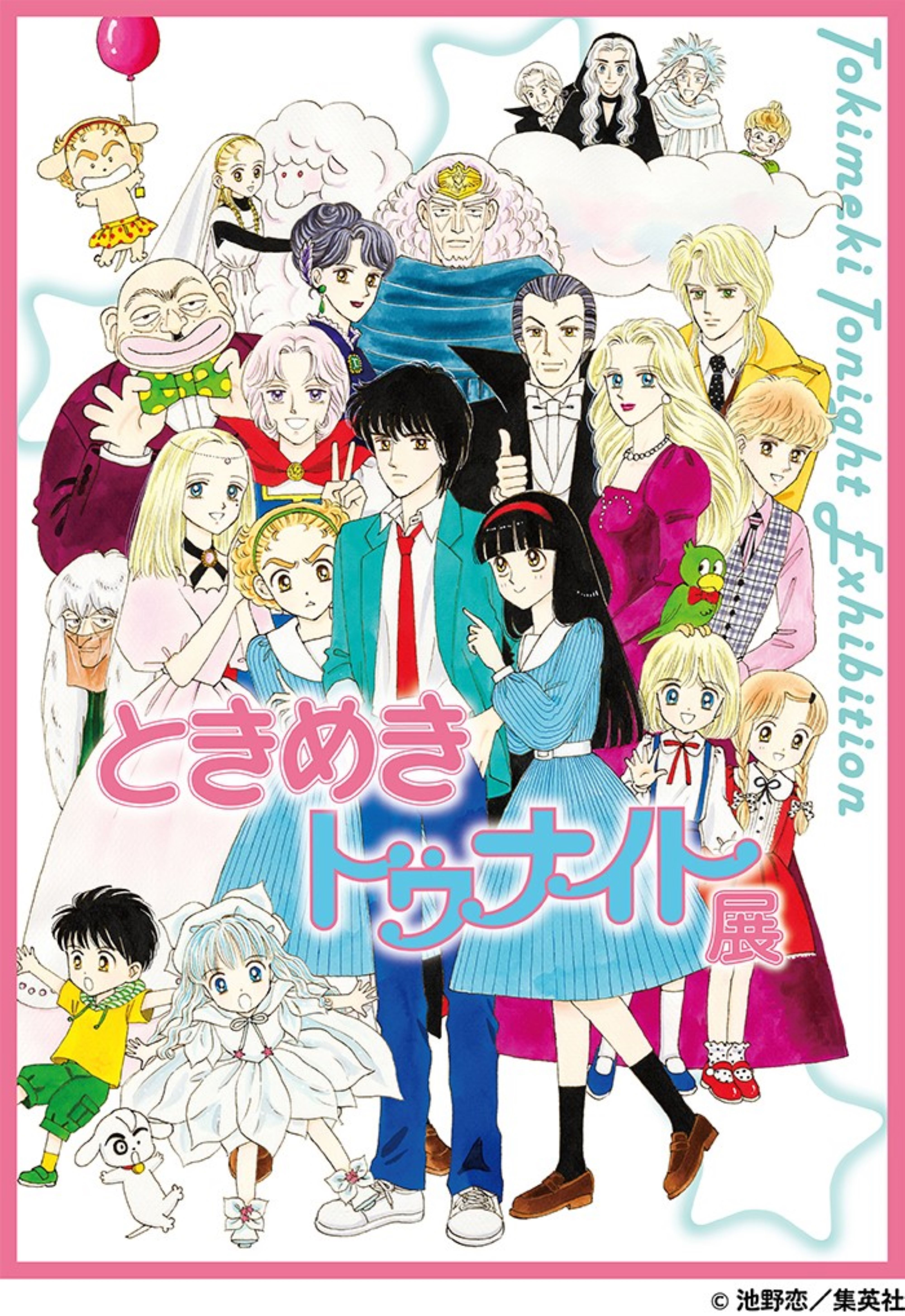 【大阪高島屋】「ときめきトゥナイト展」9月4日（水）から開催！ | 株式会社髙島屋のプレスリリース