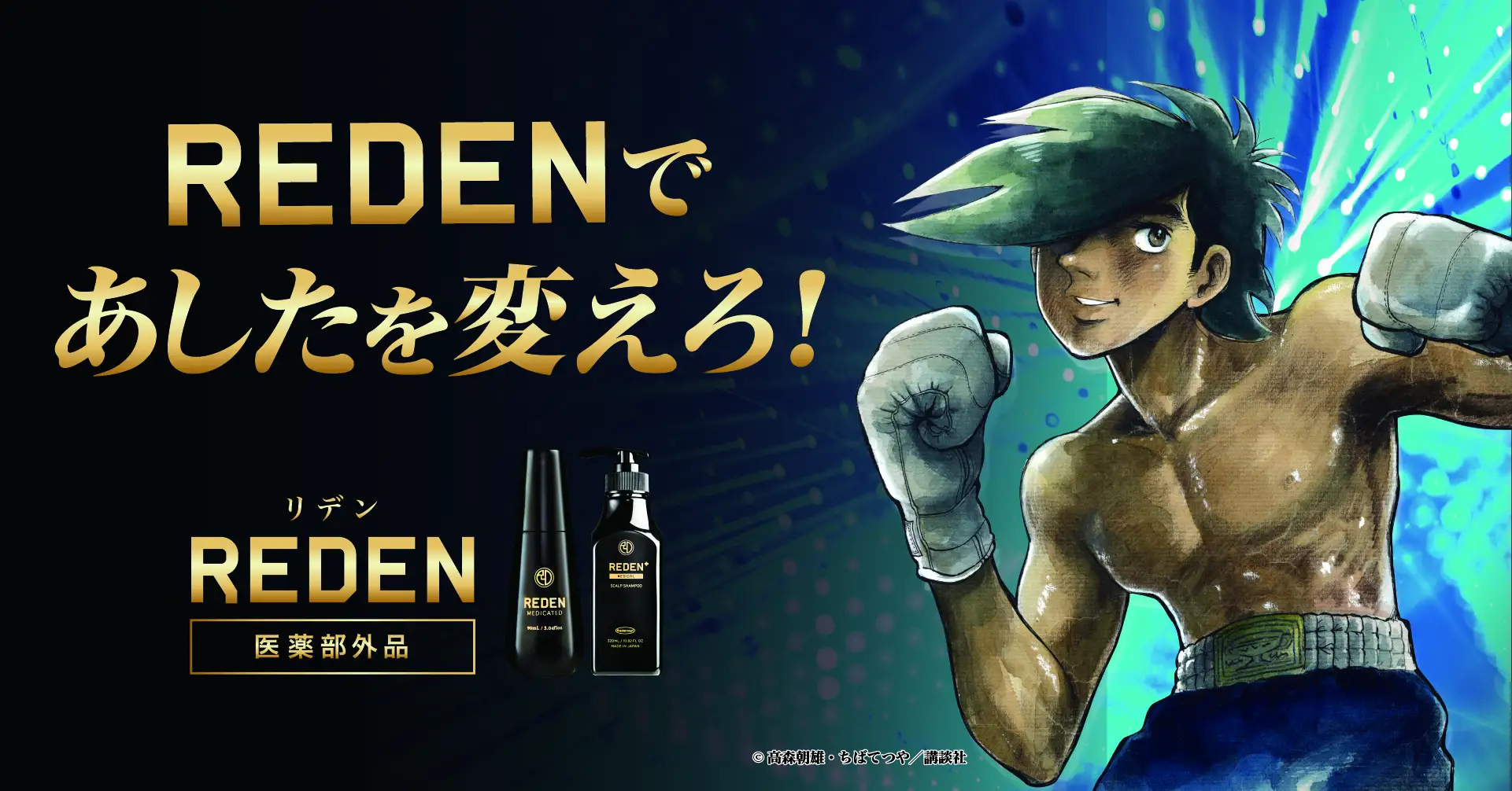 REDEN(リデン)®を展開する株式会社美元は、「あしたのジョー」とのコラボレーションを開始致します。