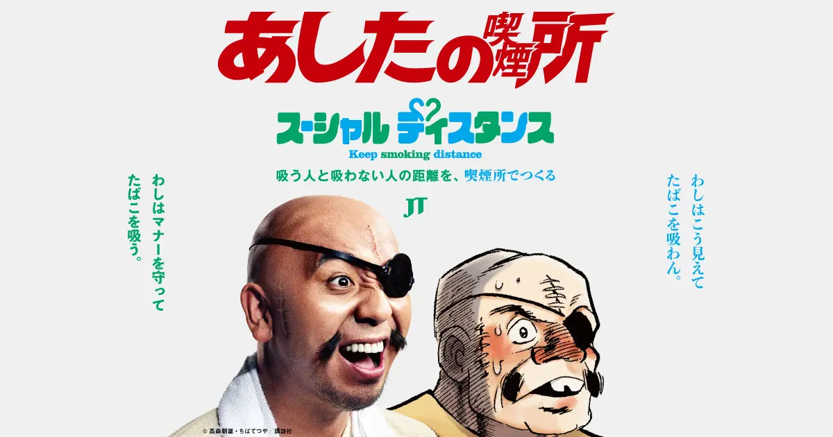 千鳥 大悟さんがあしたのジョー丹下段平と初共演！「大悟段平」の“似合いすぎるスキンヘッド姿”に注目～WEB動画CM 「あしたの喫煙所」～２月8日（火）より公開