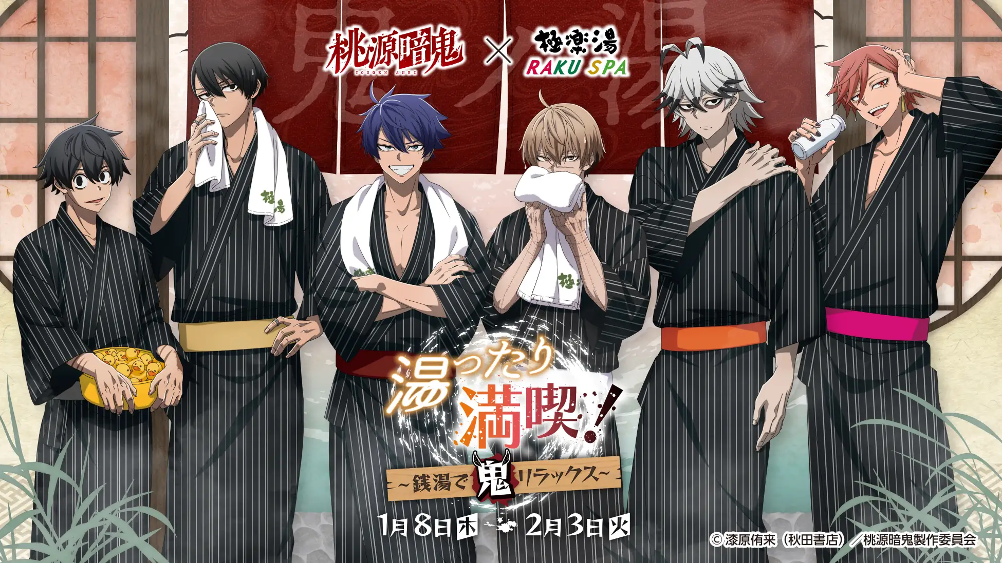 TVアニメ『桃源暗鬼』×極楽湯・RAKU SPAコラボキャンペーン“湯ったり満喫！～銭湯で鬼リラックス～”が2026年1月8日(木)より開催決定！