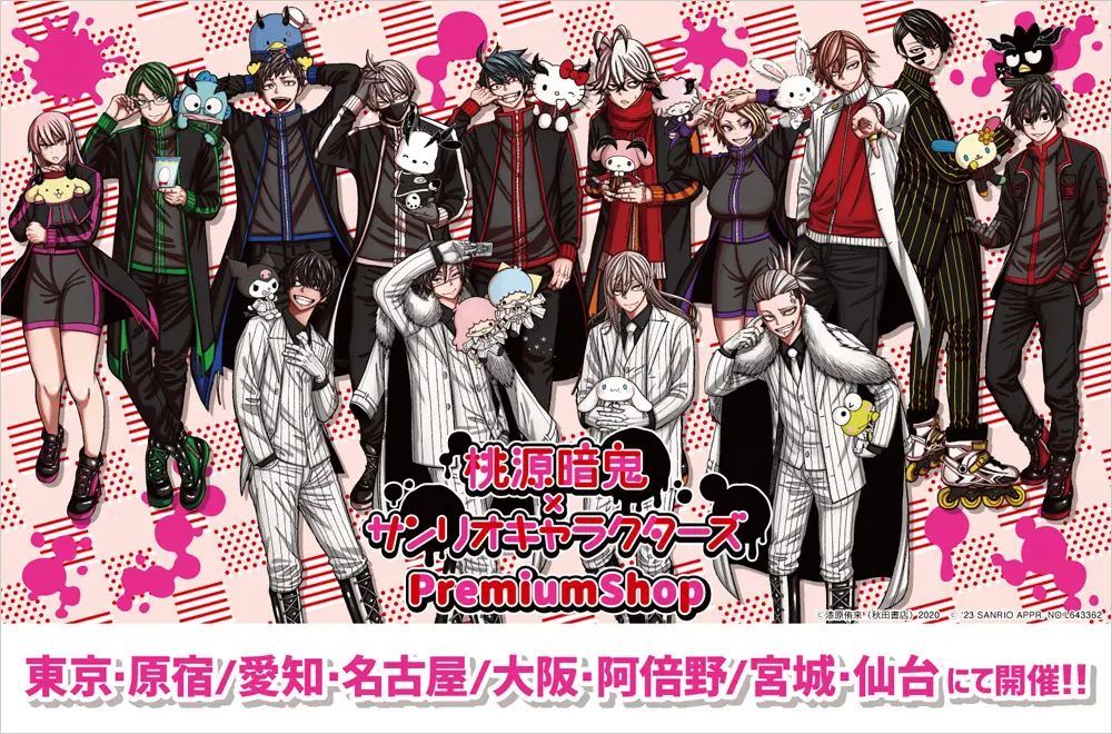 全国4都市での『桃源暗鬼×サンリオキャラクターズ PremiumShop』開催決定！！