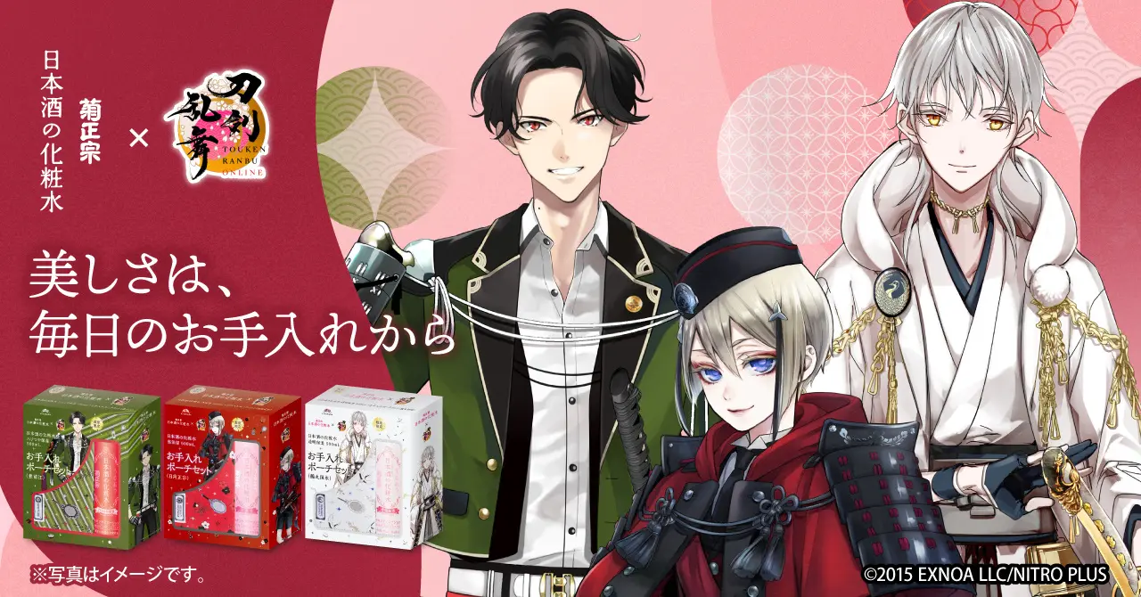 美しさは、毎日のお手入れから－『菊正宗 日本酒の化粧水シリーズ』×『刀剣乱舞 ONLINE』 コラボ商品第２弾！「日本酒の化粧水セット」・「日本酒の美容液セット」が数量限定発売
