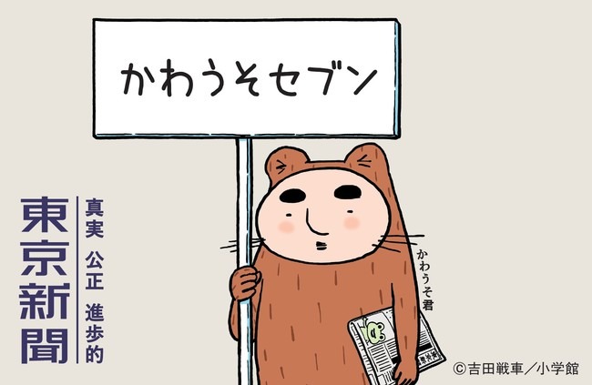 かわうそ君が2021年も継続して東京新聞の広告キャラクターに就任！
