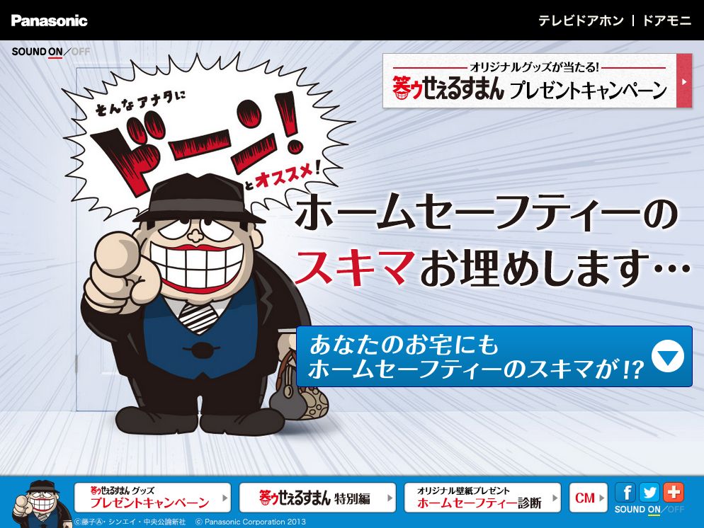 「笑ゥせぇるすまん 喪黒福造」が、ピンポンにためらいなくドアを開ける“日常しがちな不注意”を指摘。“ホームセーフティーのスキマ”を埋めます！ | パナソニックグループのプレスリリース