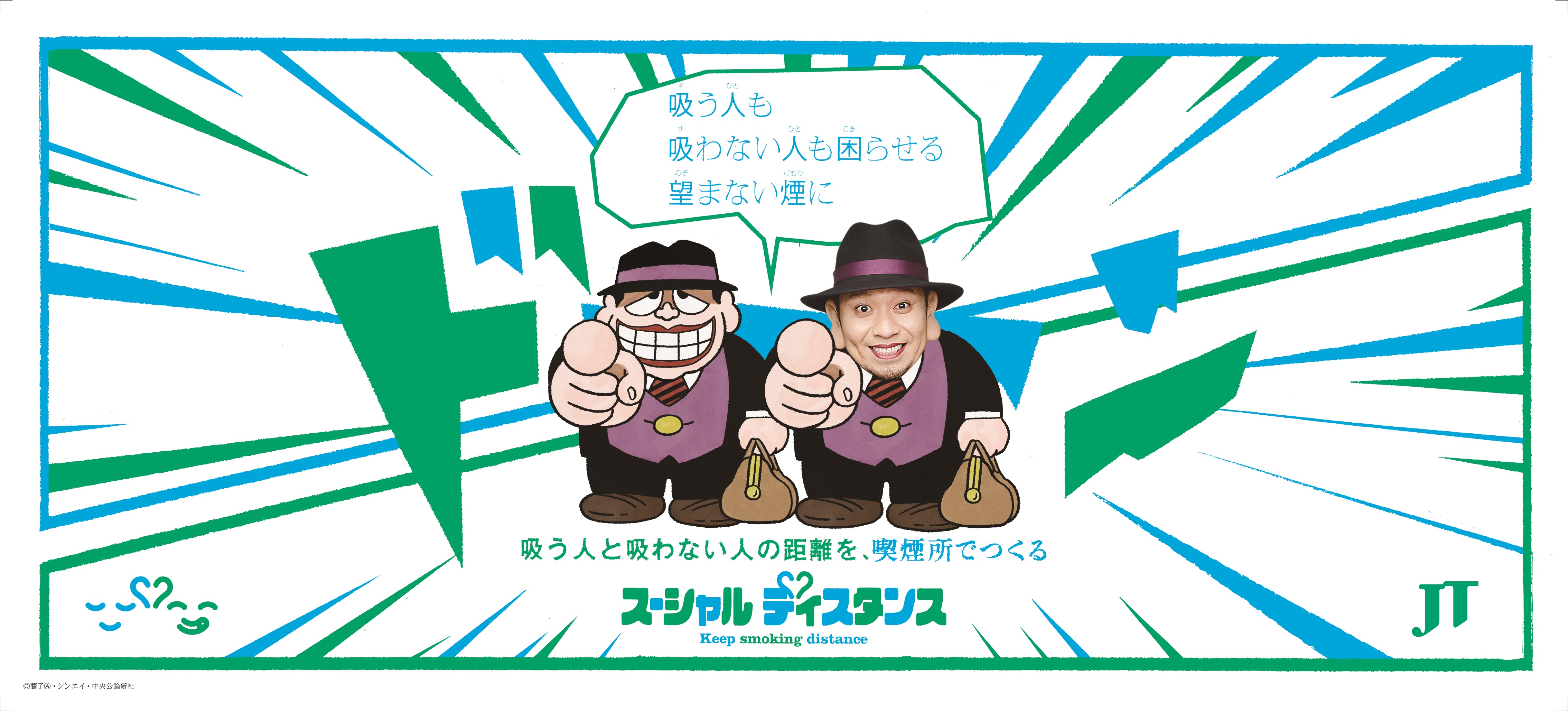 千鳥 大悟さんがバッドマナーに「ドーーーーーン！！」笑ゥせぇるすまんと初コラボ！WEB動画CM 「笑ゥせぇるスーまん」を1月25日（水）より公開 | 日本たばこ産業株式会社のプレスリリース