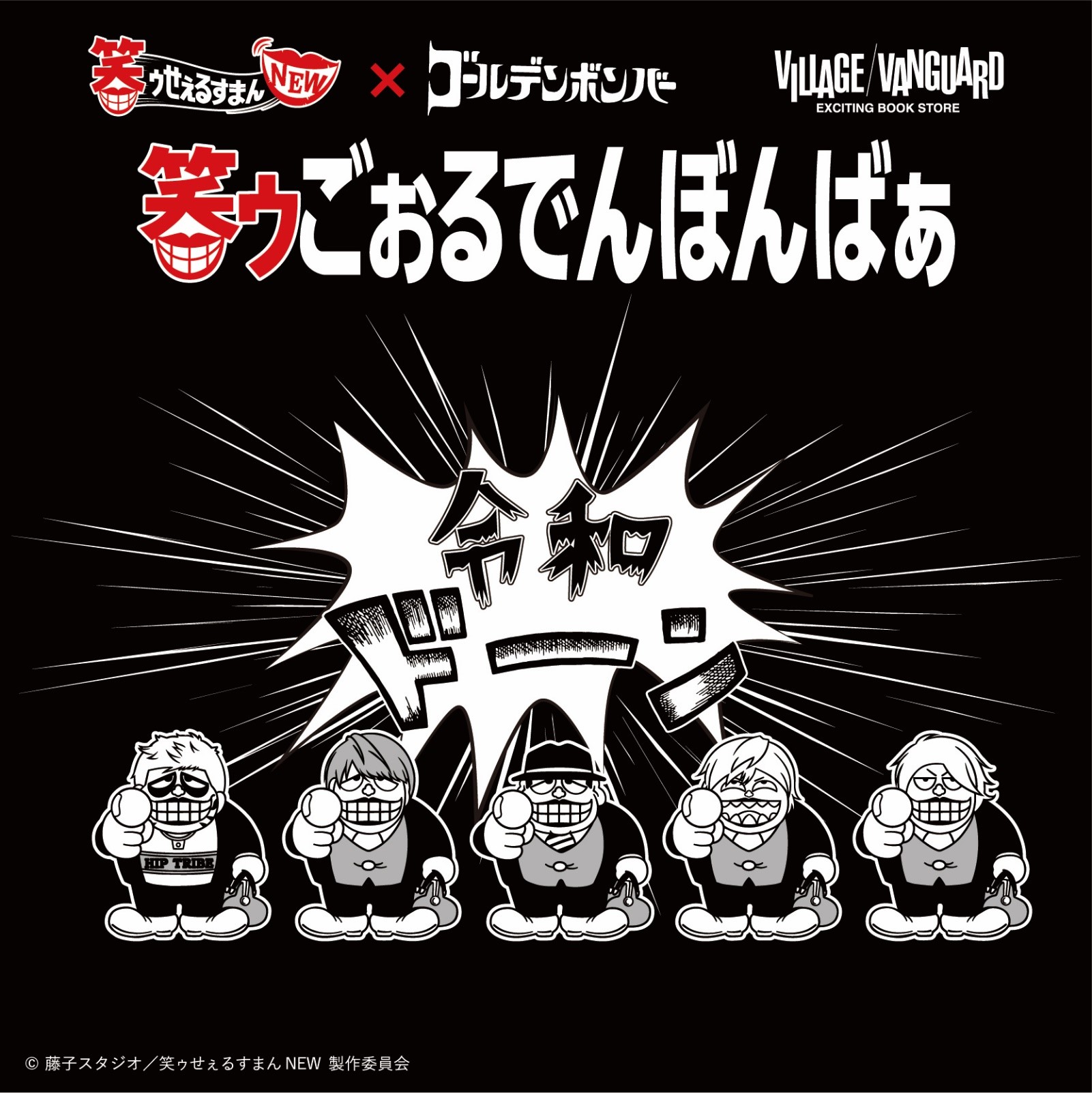 「笑ゥせぇるすまんｘゴールデンボンバー」《笑ゥごぉるでんぼんばぁ》をヴィレヴァン限定発売！ | 株式会社ヴィレッジヴァンガードコーポレーションのプレスリリース