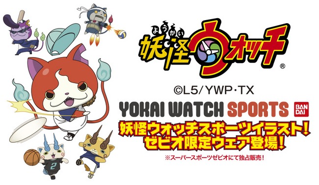 妖怪ウォッチオリジナルスポーツイラストアイテム スーパースポーツゼビオにて独占発売開始