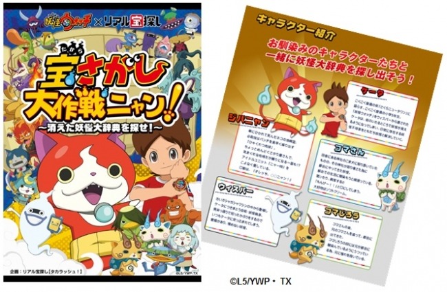 「妖怪ウォッチ」史上初！体験型「リアル宝探し」とコラボ実現！妖怪たちと一緒に消えた妖怪大辞典を探し出せ！ 【妖怪ウォッチ×リアル宝探し　宝さがし大作戦ニャン！】