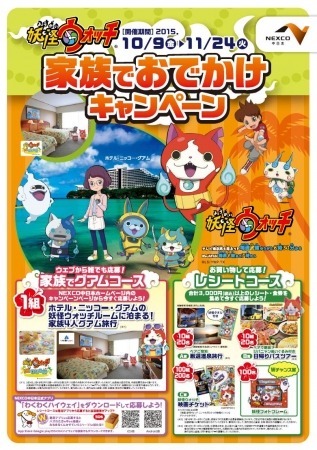 『妖怪ウォッチ 家族でおでかけキャンペーン』を開催♪～ 妖怪ウォッチコンセプトルームに泊まる家族4人グアム旅行が当たる！ ～