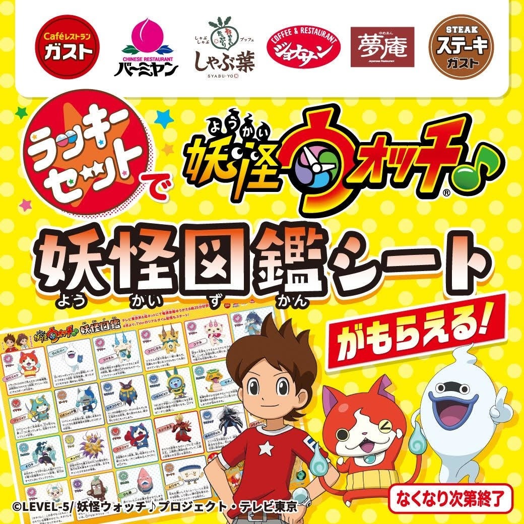 ＜すかいらーく＞パパママ注目！クーポンで【対象のキッズメニューが99円(税込109円)！】ラッキーセット限定”妖怪ウォッチ♪図鑑シート”のプレゼントも