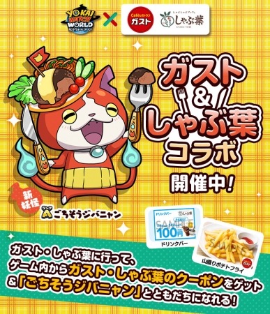 【妖怪ウォッチ ワールド】「ガスト＆しゃぶ葉コラボ」を2019年6月6日（木）から開催！新妖怪「ごちそうジバニャン」とともだちになって、割引クーポンをゲット！