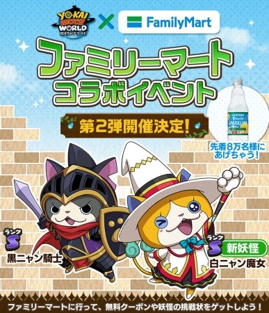 『妖怪ウォッチ ワールド』と全国のファミリーマートとのコラボイベント第2弾開催を決定！ファミリーマートに行って新妖怪とともだちになろう！