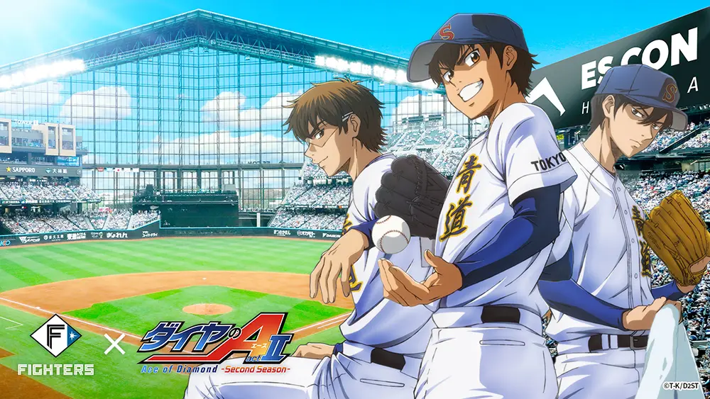 「俺たちの高校野球」 ～ダイヤのA actⅡ -Second Season-コラボ開催～ | 株式会社 ファイターズ スポーツ＆エンターテイメントのプレスリリース