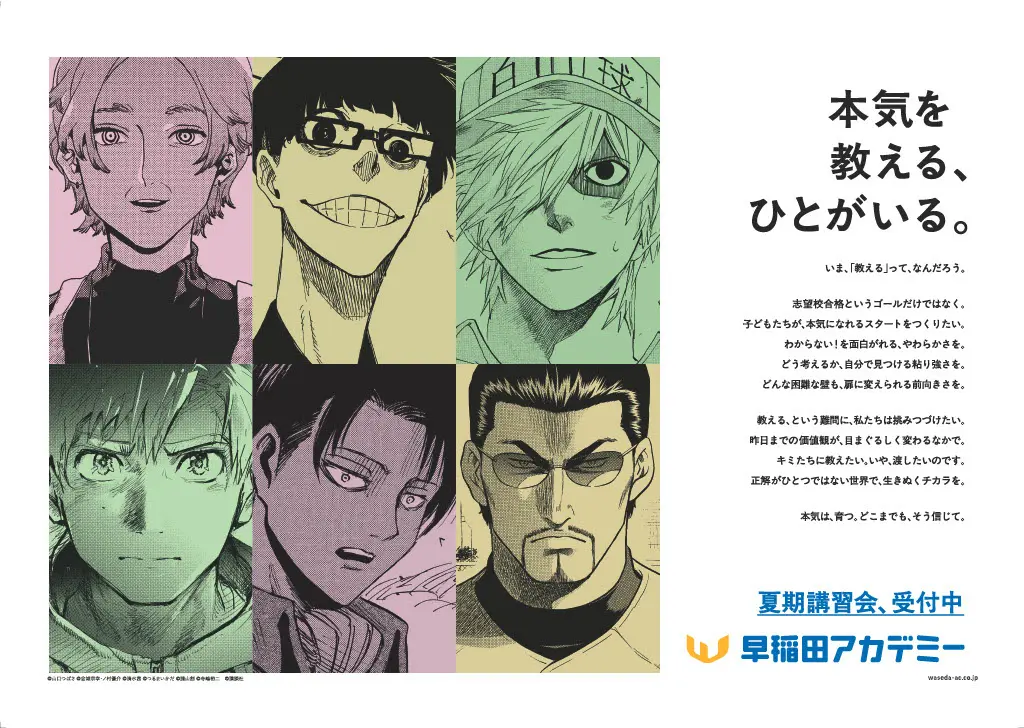 早稲田アカデミー 夏期講習会・新広告 講談社の大人気漫画6作品とコラボ。「本気を教える、ひとがいる。」新ビジュアル・Webムービーを本日公開 | 株式会社早稲田アカデミーのプレスリリース