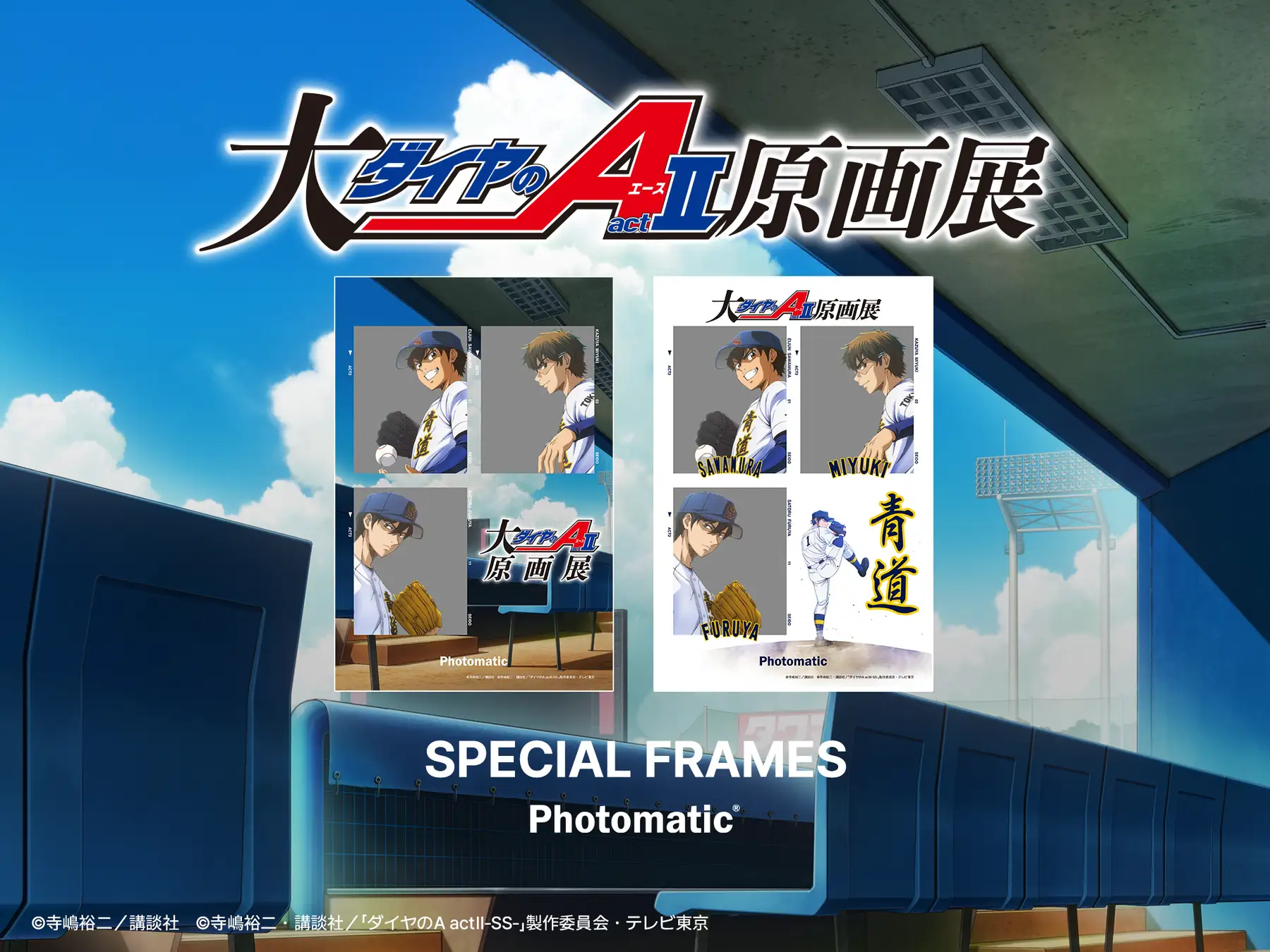 セルフフォトブランド「Photomatic」がBOSS E・ZO FUKUOKAで『ダイヤのA』とのコラボフレームを1月24日より期間限定で発売 | 株式会社フォトクリエイトのプレスリリース