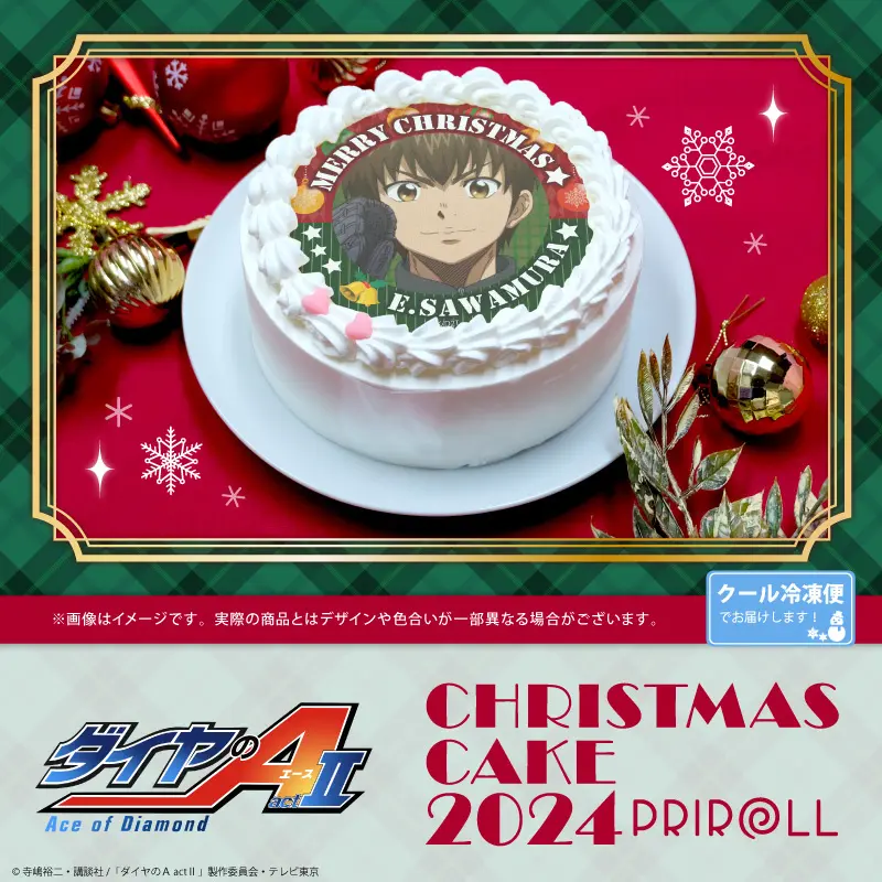 【公式ライセンス商品】TVアニメ『ダイヤのA actⅡ』クリスマスケーキが復刻登場！ | 株式会社栄通のプレスリリース