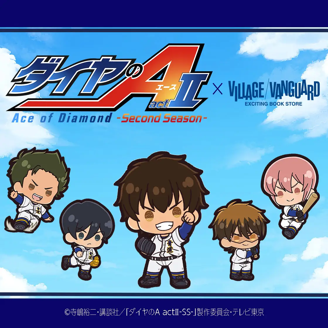【TVアニメ『ダイヤのA actⅡ -Second Season-』】「ぷちきゅん」シリーズがヴィレヴァン限定で発売決定！ | 株式会社ヴィレッジヴァンガードコーポレーションのプレスリリース