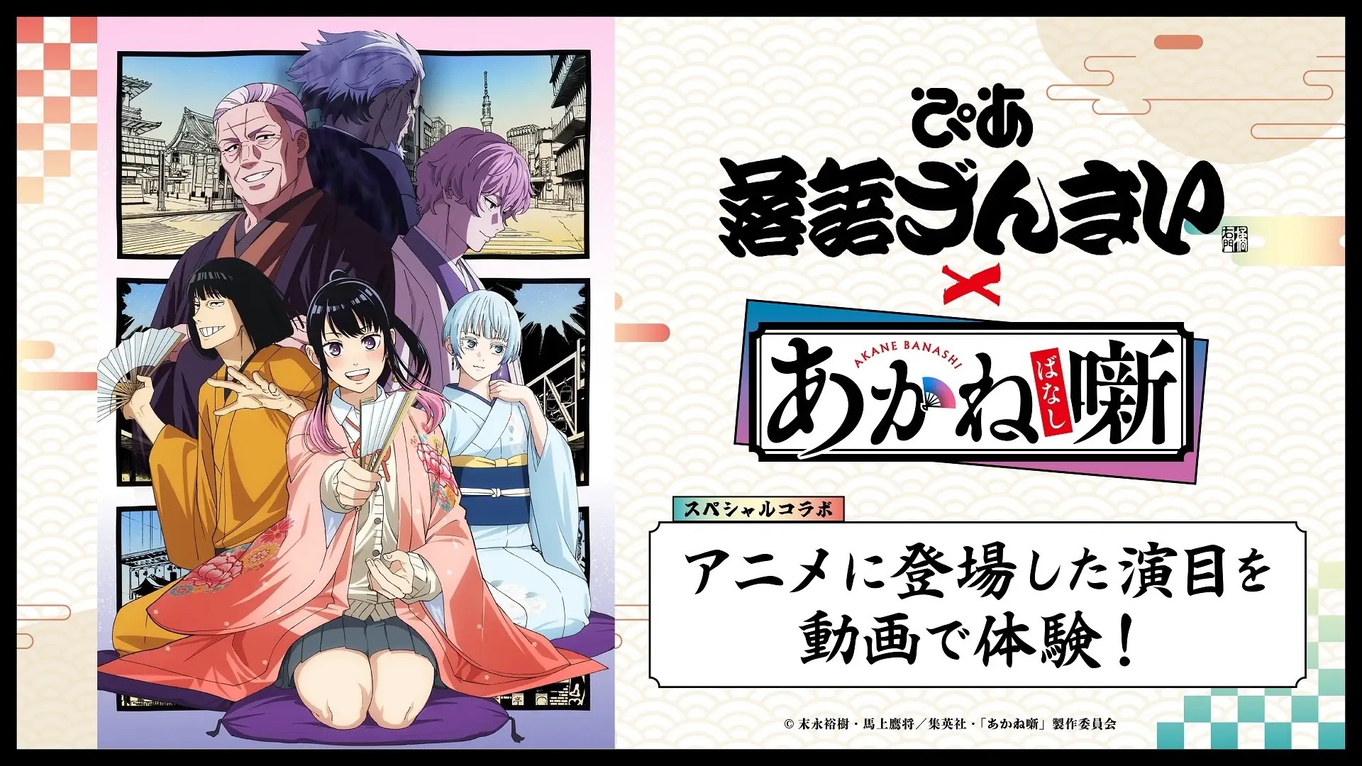 TVアニメ『あかね噺』と動画配信サービス「ぴあ落語ざんまい」のスペシャルコラボ企画がスタート！ | ぴあ株式会社のプレスリリース