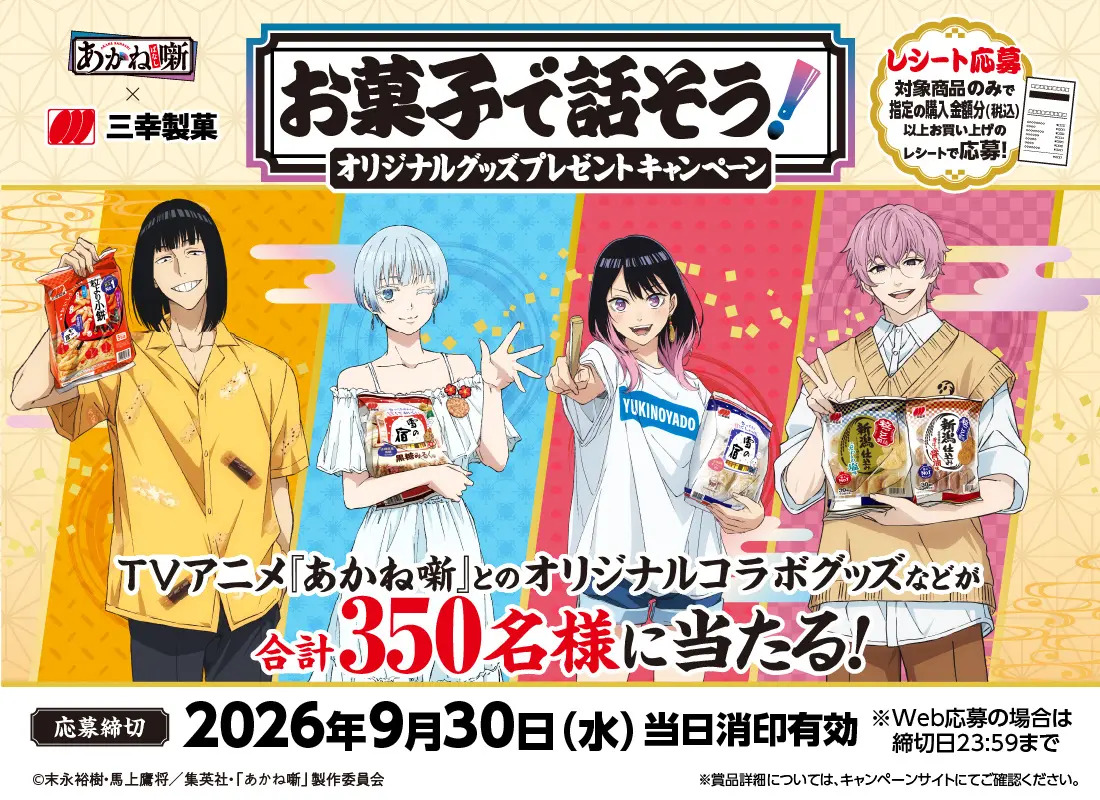 TVアニメ『あかね噺』とのコラボキャンペーン「お菓子で話そう！オリジナルグッズプレゼントキャンペーン」開催 | 三幸製菓株式会社のプレスリリース