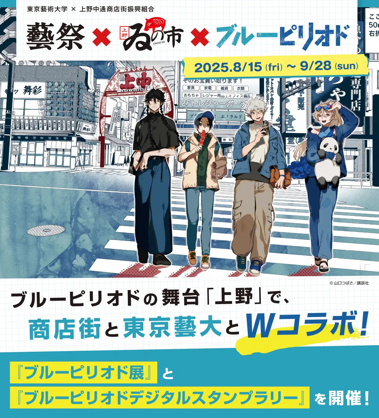 【8月15日(金)~9月28日(日)】藝祭×ゐの市×ブルーピリオド ~大人気漫画「ブルーピリオド」の舞台「上野」で商店街と東京藝大とWコラボイベント開催!~ | 株式会社第一通信社のプレスリリース