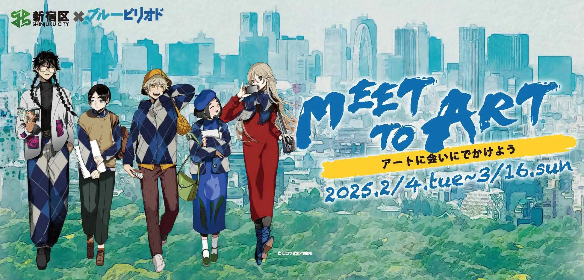 【3月16日(日)まで!】新宿区と大人気漫画「ブルーピリオド」がコラボ「MEET TO ART-アートに会いにでかけよう-」デジタルスタンプラリーイベントが開催中! | 株式会社講談社のプレスリリース