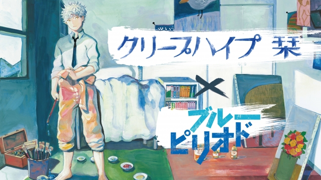 クリープハイプの「栞」と「ブルーピリオド 」がコラボレーションをしたMVが完成！ | 株式会社チョコレイトのプレスリリース