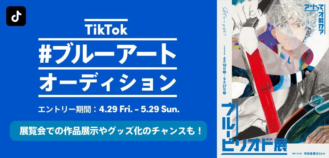 TikTok、『ブルーピリオド展～アートって、才能か？～』とコラボし、若手アーティスト発掘オーディションを開催！優秀作品を同展覧会にて展示！ | Bytedance株式会社のプレスリリース
