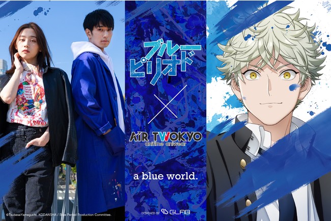 アニメグッズ*越境EC】AIR TWOKYOのコラボレーション企画第一弾！TVアニメ『ブルーピリオド』2021年12月1日から全世界へ販売開始！ | 株式会社　ラブラボのプレスリリース
