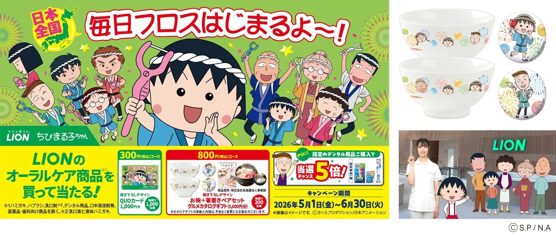 5月1日(金)ライオン×ちびまる子ちゃん「毎日フロスはじまるよ～！」限定web動画公開！描き下ろしグッズなどが当たるキャンペーンスタート！