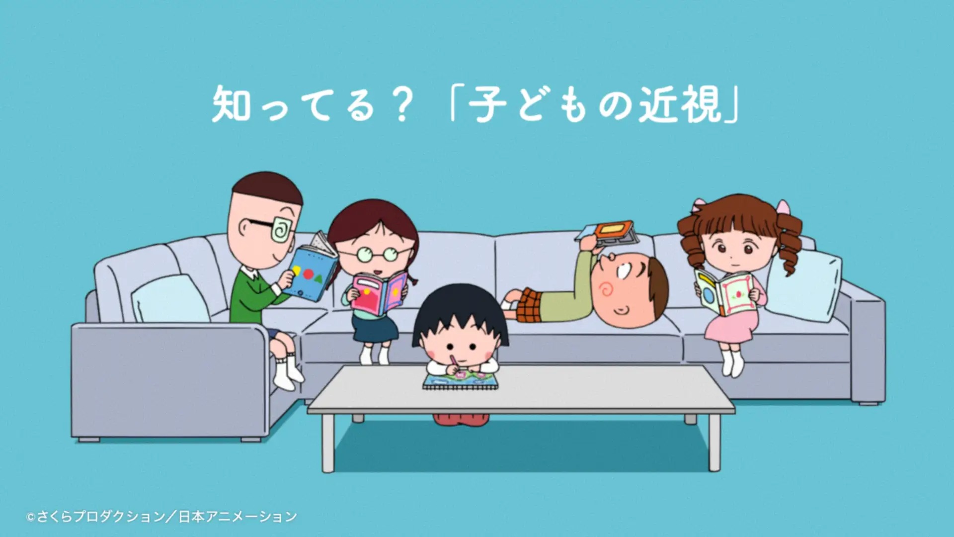 「ちびまる子ちゃん」と考える、子どもの近視 ― 日常の気づきから“まずは眼科へ”を伝える疾患啓発メッセージを全国に展開 ―