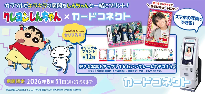 『カードコネクト』に『クレヨンしんちゃん』の新作デザイン登場！