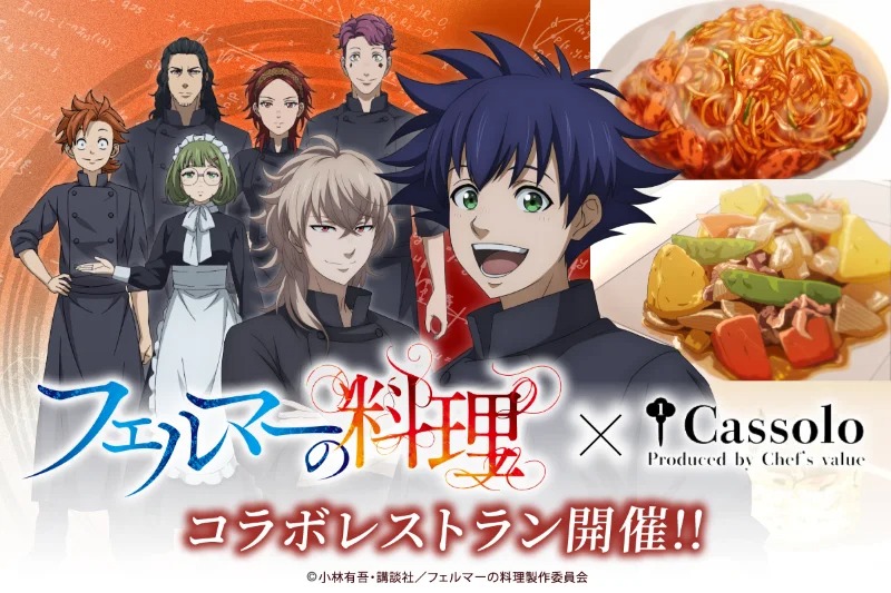 人気アニメ「フェルマーの料理」本格コラボレストラン4・5月開催! ~原作に登場する料理を特別コースとして一流シェフが再現し特別な体験をご提供します(東京・虎ノ門)~