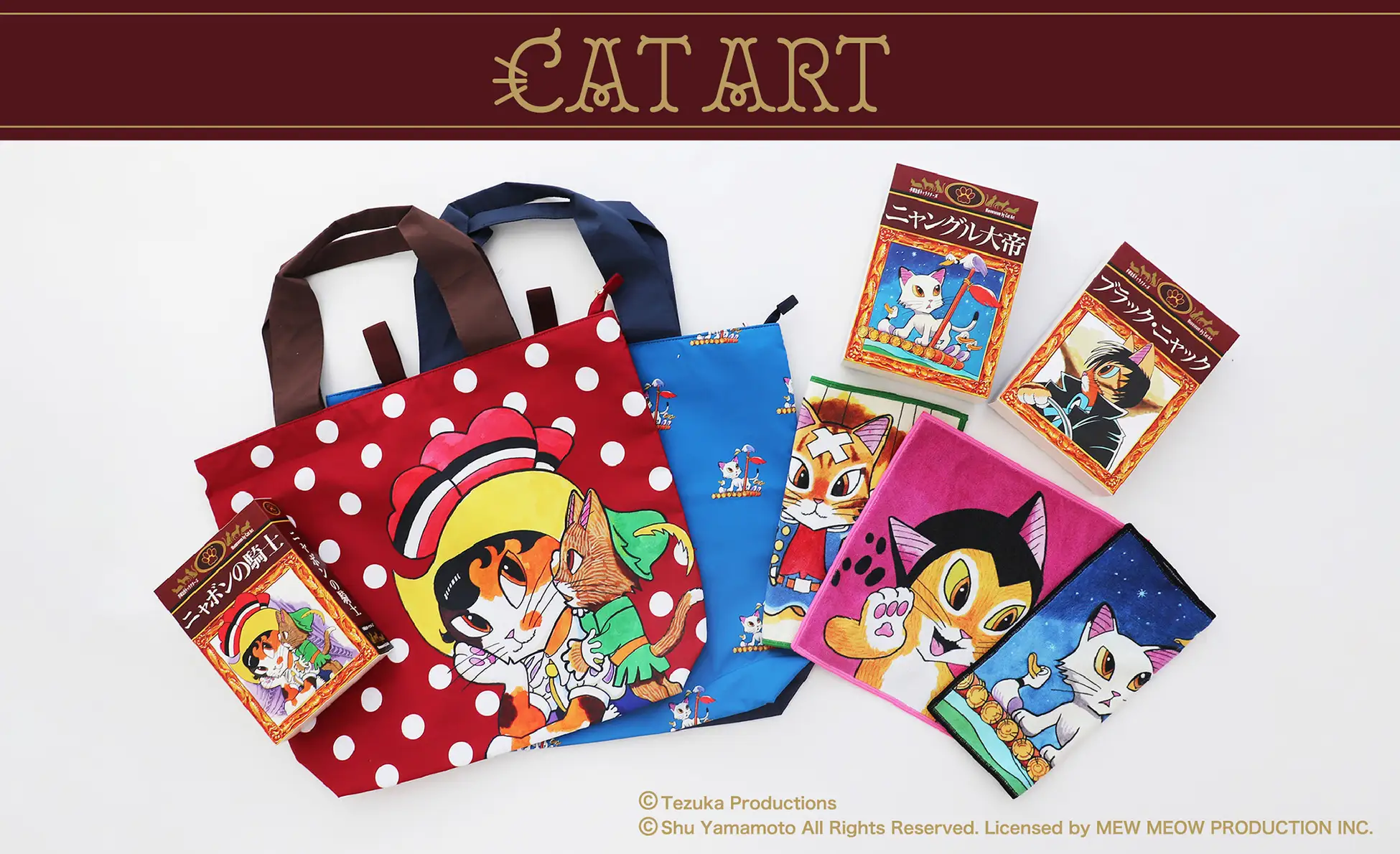 名作マンガが猫アートに変身。手塚治虫キャラクターズ×MEOWSEUM by CAT ART 初コラボグッズが登場― 猫の日（2月22日）に贈る、ユーモアとアートの再構築 ―