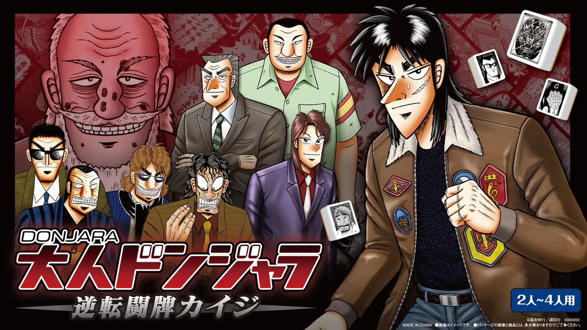 ざわ・・・ざわ・・・大人気漫画『カイジ』× 『ドンジャラ』悪魔的コラボレーション・・！『カイジ』の緊張と熱狂を自宅でも‥！『大人ドンジャラ「逆転闘牌カイジ」』販売ルート拡大っ・・・・！