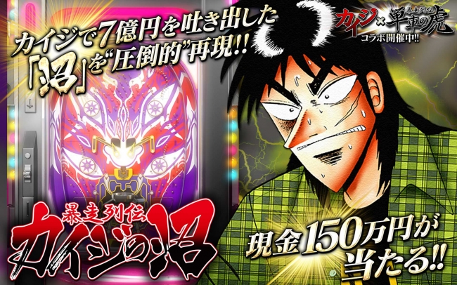 Donuts、『戦国の虎Z』で「賭博黙示録カイジ」シリーズとのコラボイベント「戦国黙示録」を開始　カイジや兵藤、利根川、班長らが登場！