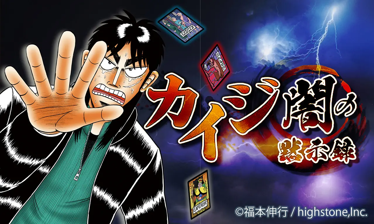 「カイジ」がカードバトルゲーム・JobTribesとコラボ、開司や黒服たちのNFT販売