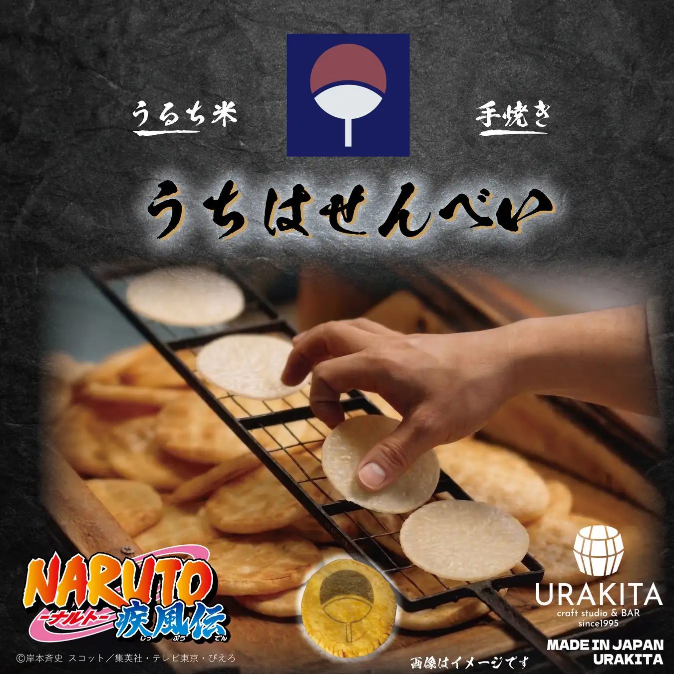 テレビアニメ「NARUTO-ナルト- 疾風伝」うちはせんべい発売！