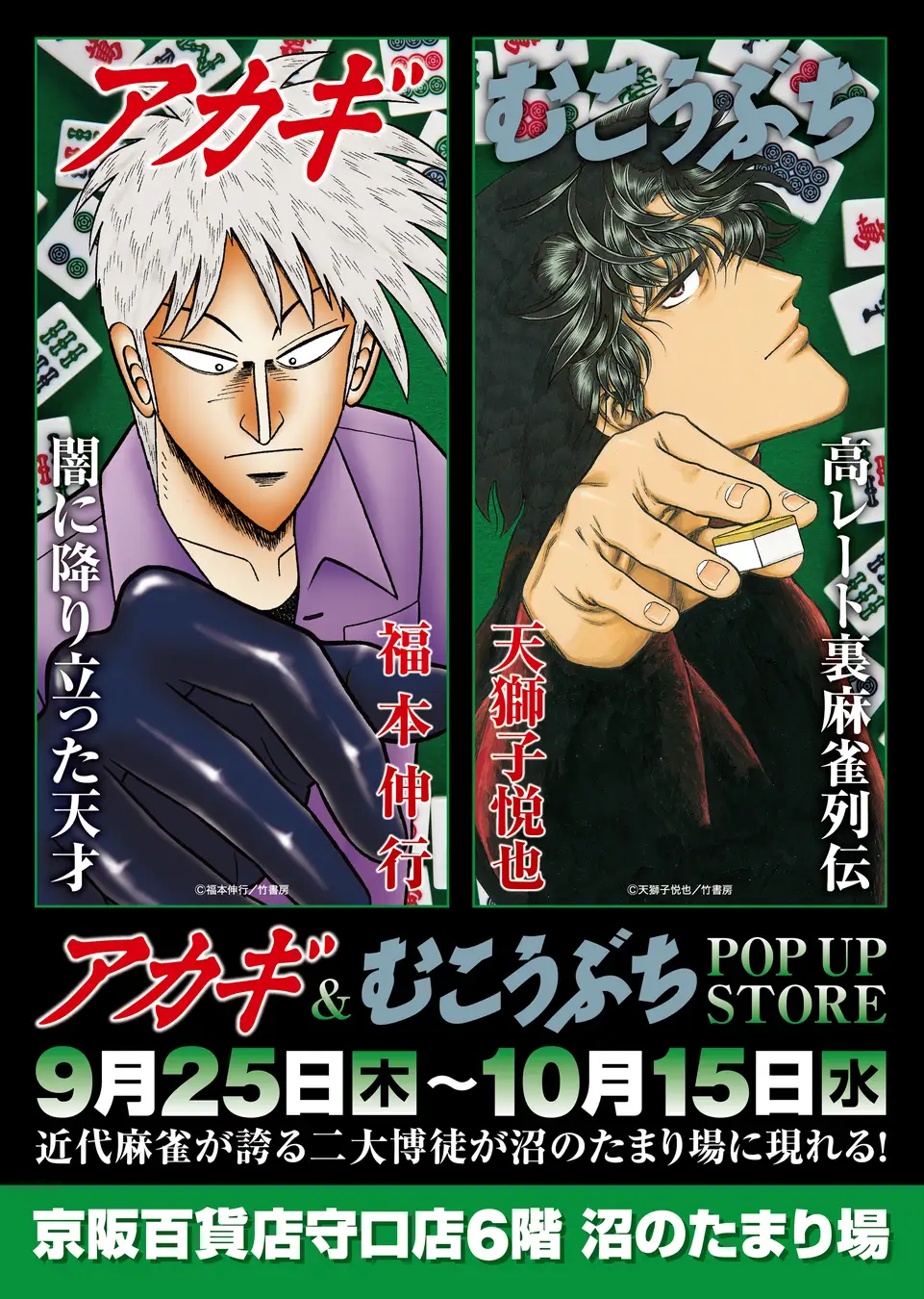 ★イベント情報★9月25日(木)〜麻雀漫画“最強位”に君臨する『アカギ』&『むこうぶち』の“同卓”POP UP STOREを京阪百貨店守口店で高レート開局!