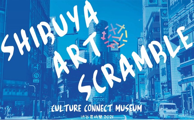 11 月 6 日(土)～14 日(日)9 日間で開催決定「第 13 回渋谷芸術祭 2021～SHIBUYA ART SCRAMBLE～」”都市とアートの関係性を模索する” 全 12 プログラムを発表 | 渋谷芸術祭実行委員会のプレスリリース