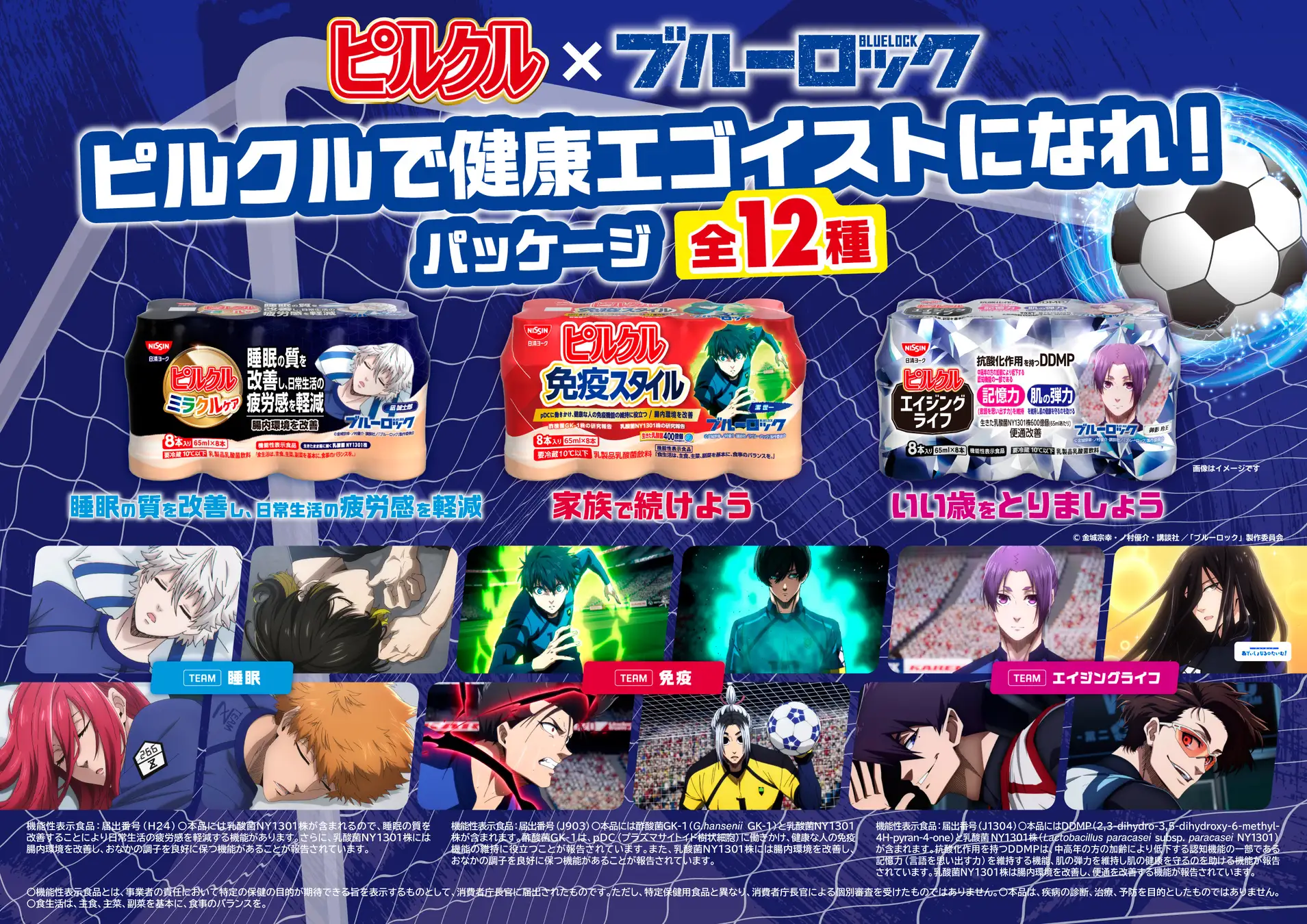 「ピルクル」×サッカーアニメ「ブルーロック」初コラボ！潔・凪・玲王たち、12人が集結。「ピルクル ブルーロックパッケージ」を数量限定発売