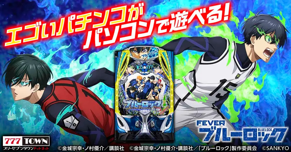 「eフィーバーブルーロック」がパチンコ・パチスロオンラインゲーム「777TOWN.net」に登場！