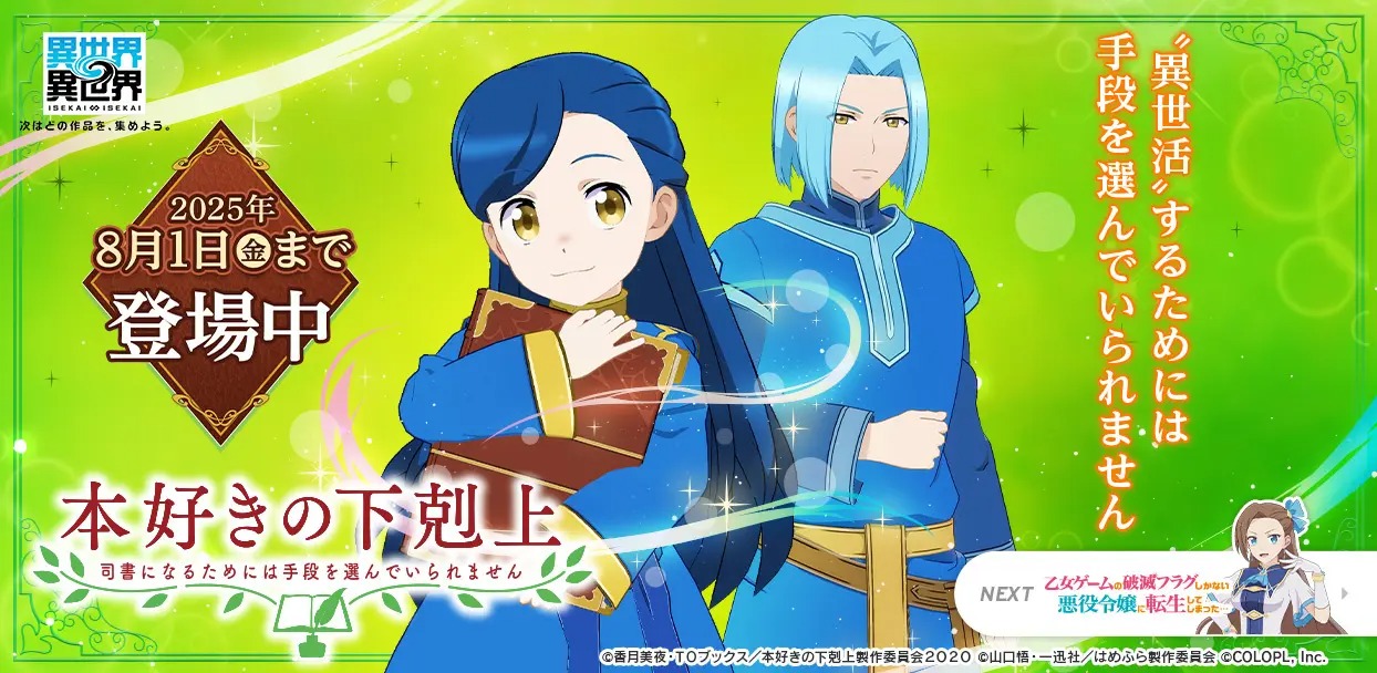 もっと異世界を楽しむゲーム『異世界∞異世界』に人気アニメ「本好きの下剋上 司書になるためには手段を選んでいられません」とキャラが登場!