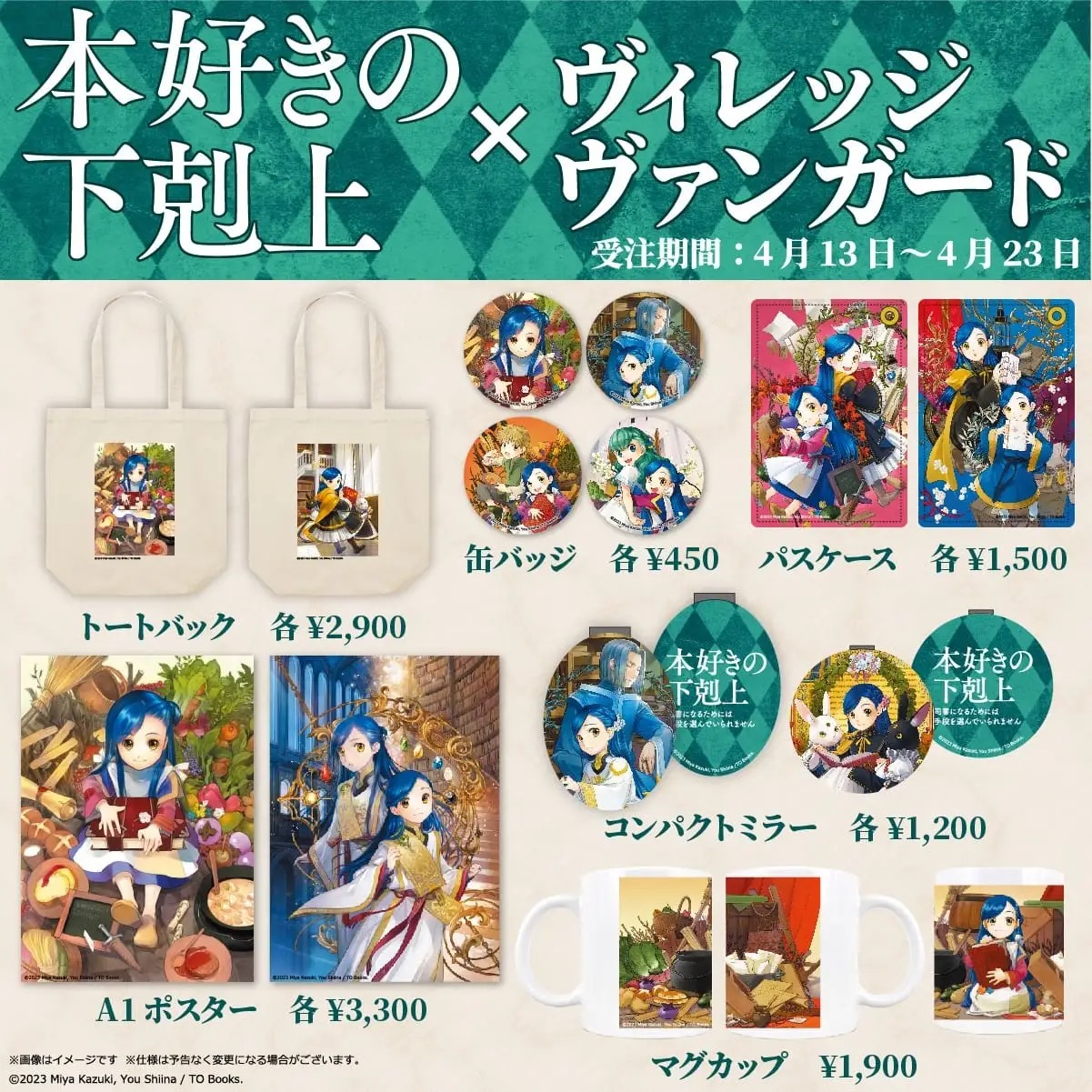 本好きの下剋上〜司書になるためには手段を選んでいられません〜×ヴィレッジヴァンガード