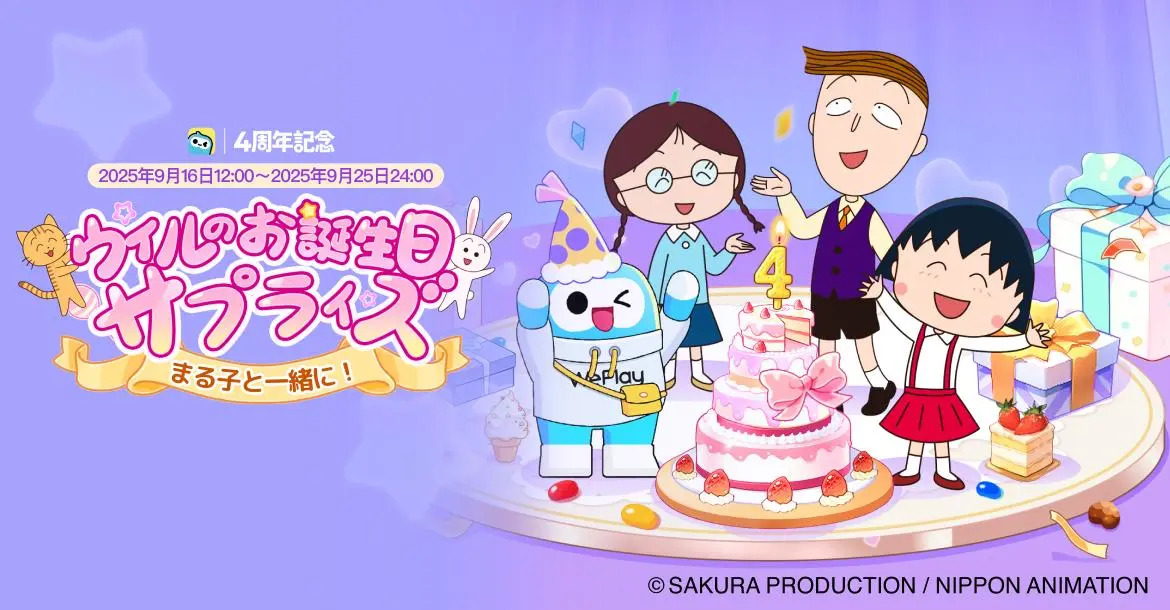 「WePlay」 X「ちびまる子ちゃん」とコラボ開催！サービス開始4周年を祝う！ | WEJOY PTE. LTD.のプレスリリース