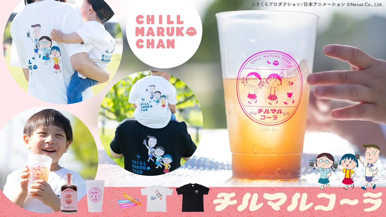 「CHILL MARUKO CHAN（チルマルコチャン）」×「サウナーコーラ」コラボ！ちびまる子ちゃんのクラフトコーラ『チルマルコ～ラ』2026年5月13日（水）より予約受付開始！ | 株式会社Nexusのプレスリリース