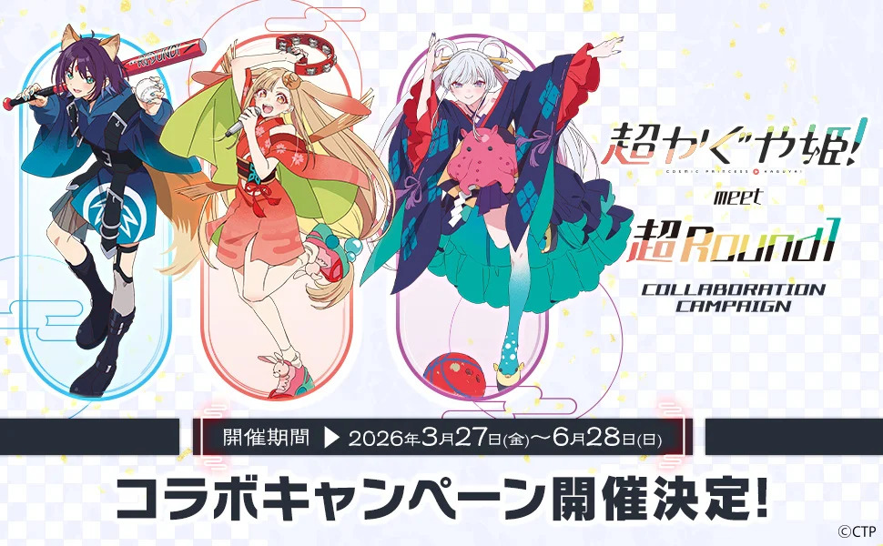 『超かぐや姫!』と「ROUND1」のコラボキャンペーンが開催決定! | 株式会社ラウンドワンジャパンのプレスリリース