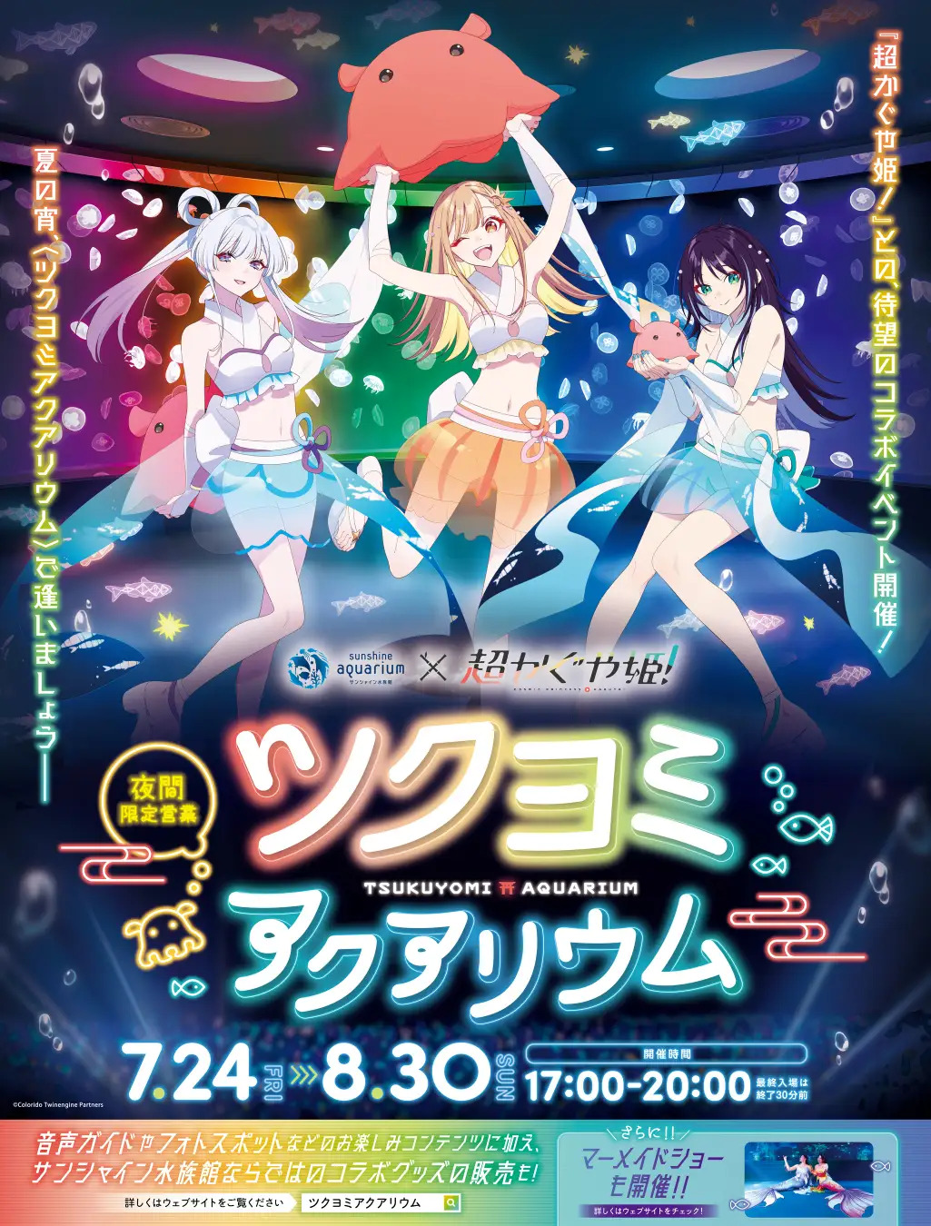 夜間限定営業「サンシャイン水族館×超かぐや姫! ツクヨミアクアリウム」開催!描き下ろしイラストを使用したコラボ記念グッズが登場! | 株式会社極楽湯ホールディングスのプレスリリース